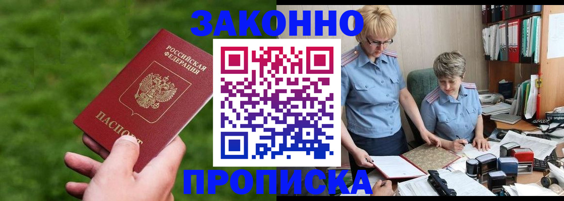 прописка законно в Муравленко